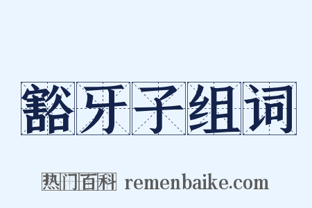 豁牙子组词是什么意思的图片